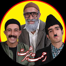 رحمت و شربت